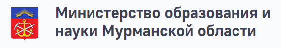 Министерство образования и науки Мурманской области