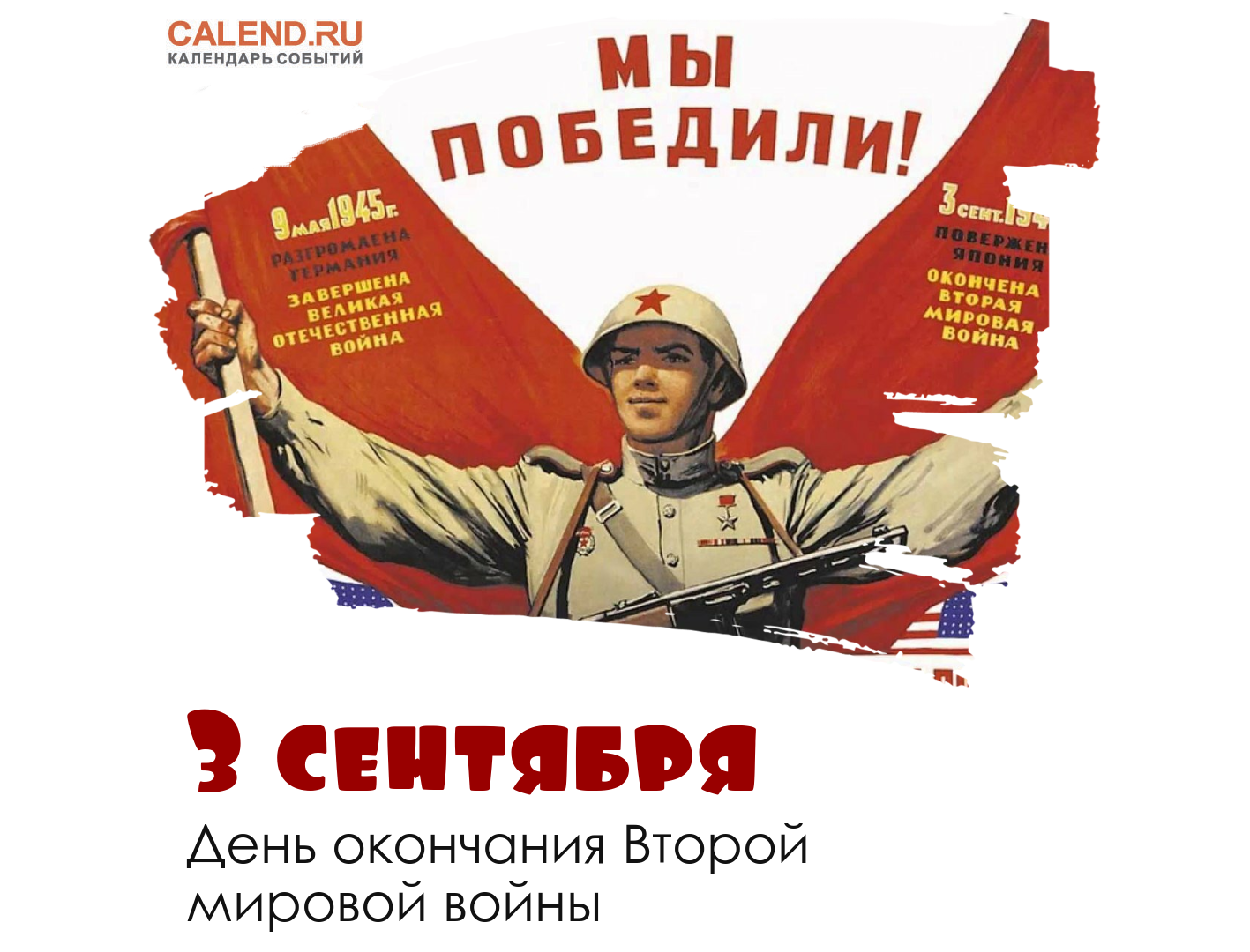 3 сентября - День окончания Второй мировой войны.
