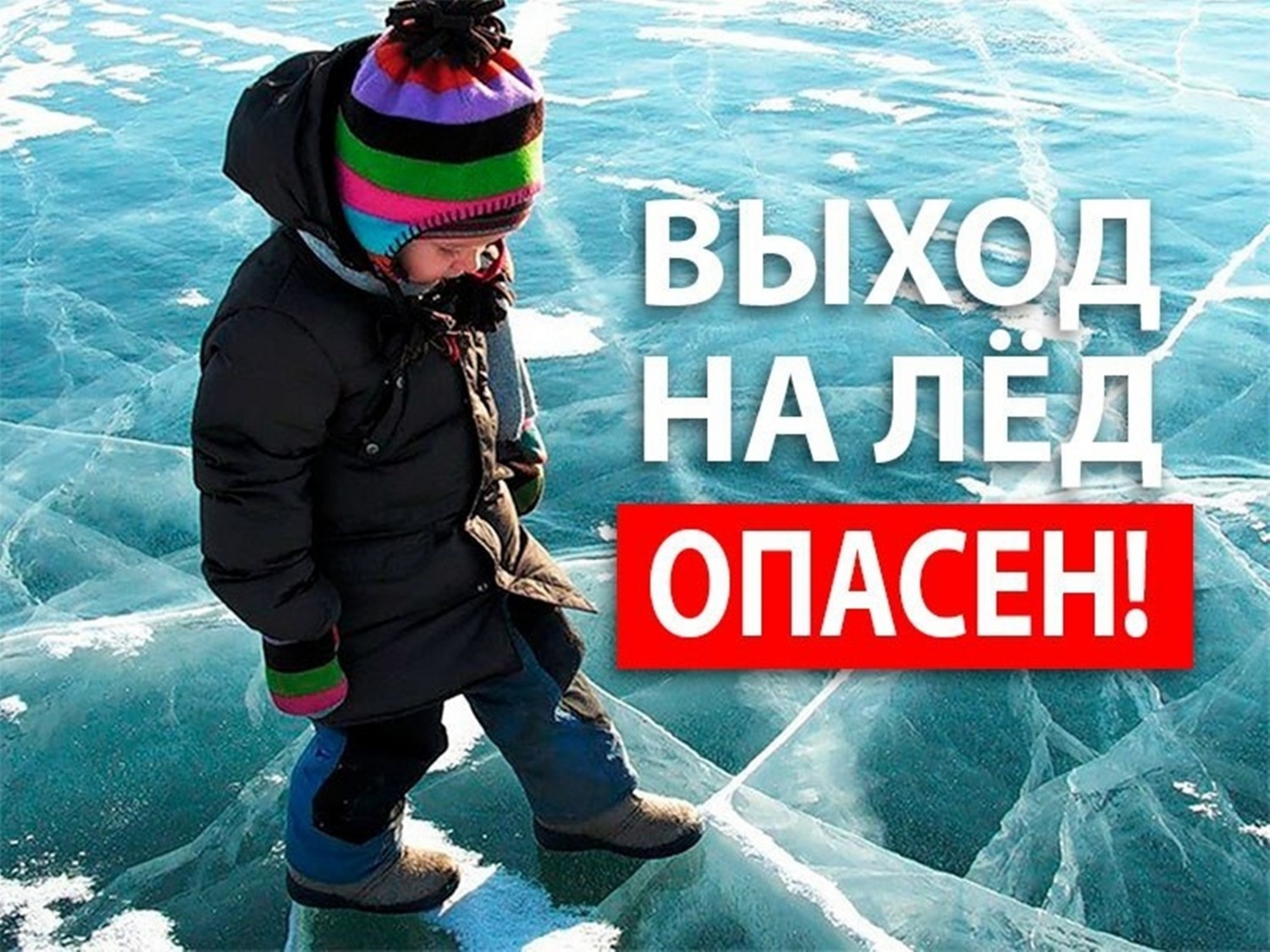 Безопасность на весеннем льду.