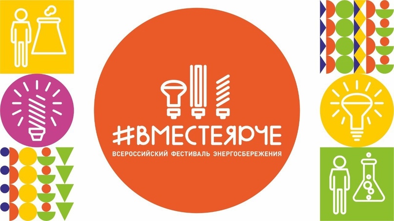 Всероссийский фестиваль энергосбережения и экологии «#ВместеЯрче».