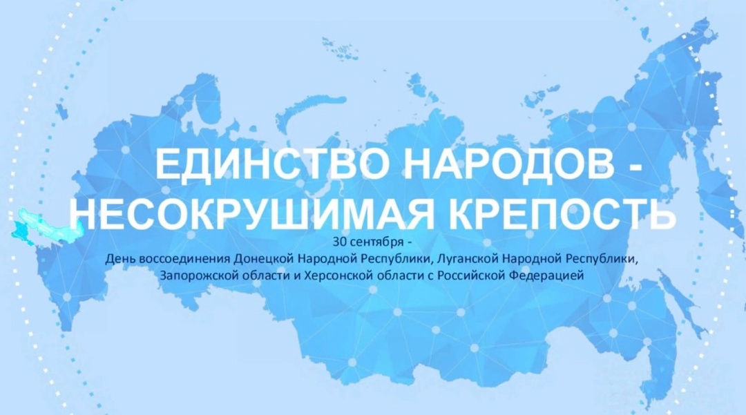 День воссоединения Донецкой Народной Республики, Луганской Народной Республики, Запорожской области и Херсонской области с Российской Федерацией.