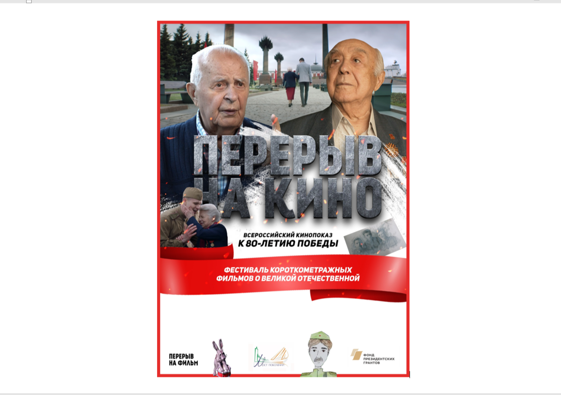 Перерыв на кино.