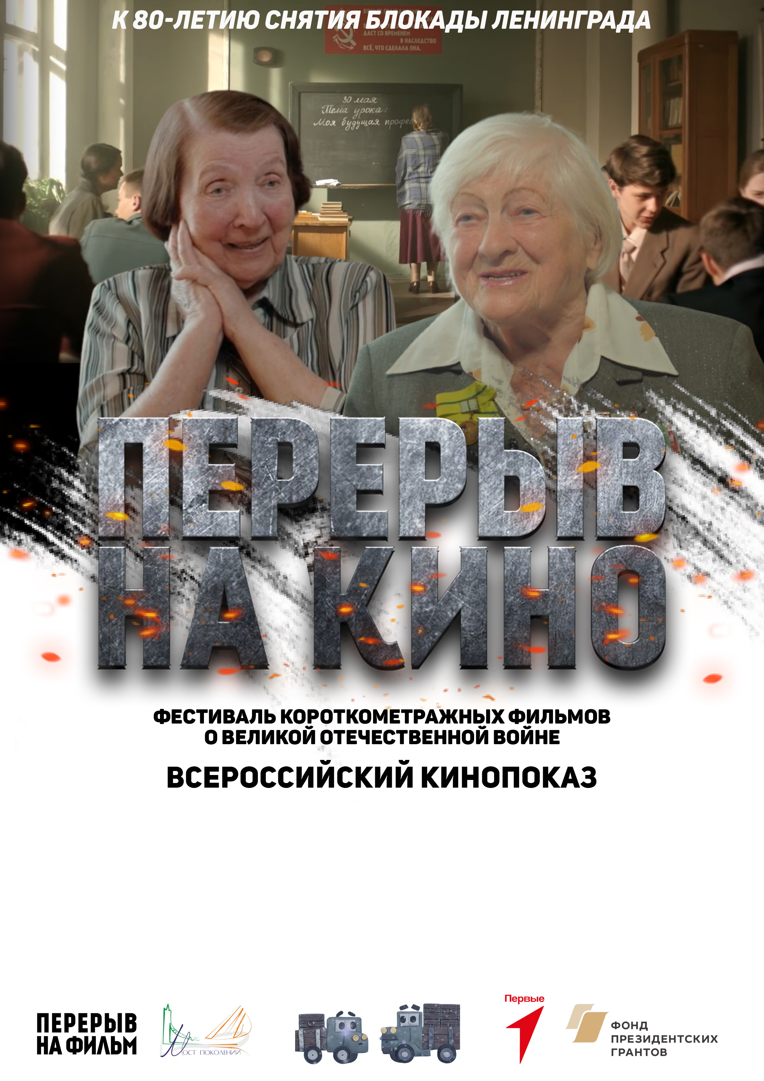 Перерыв на кино. К 80-летию снятия блокады Ленинграда.
