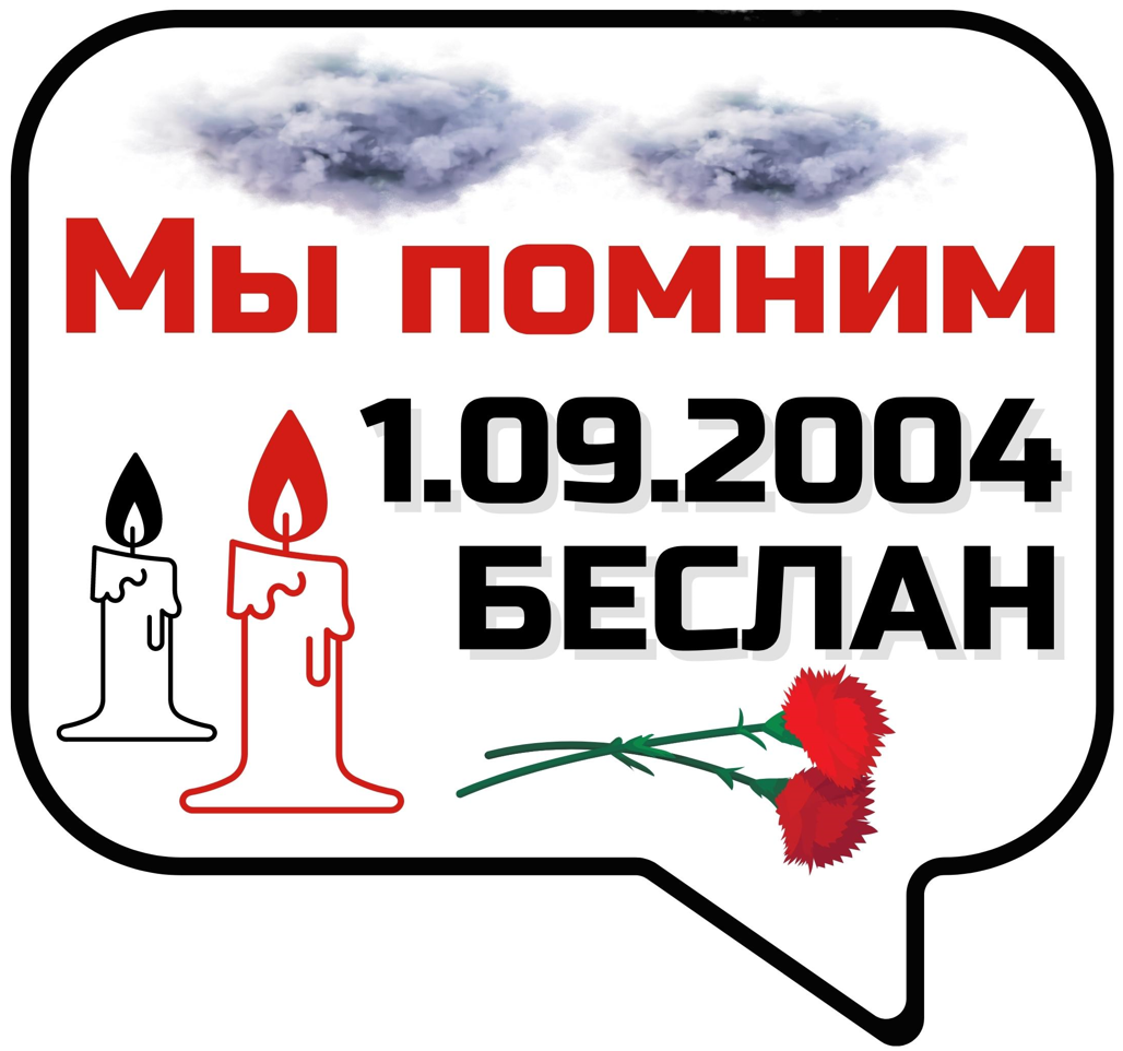 Беслан. Это не должно повториться.