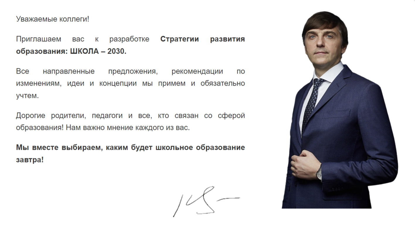 Стратегия развития образования: ШКОЛА – 2030.