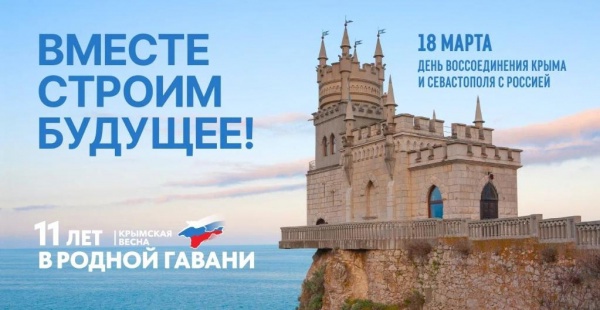Крымская весна в сердце: 11 лет со дня воссоединения Крыма и Севастополя с Россией.