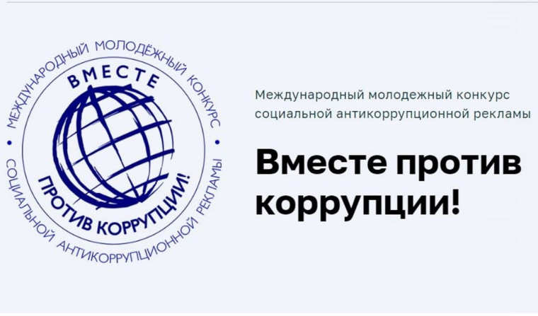 Конкурс "Вместе против коррупции!".